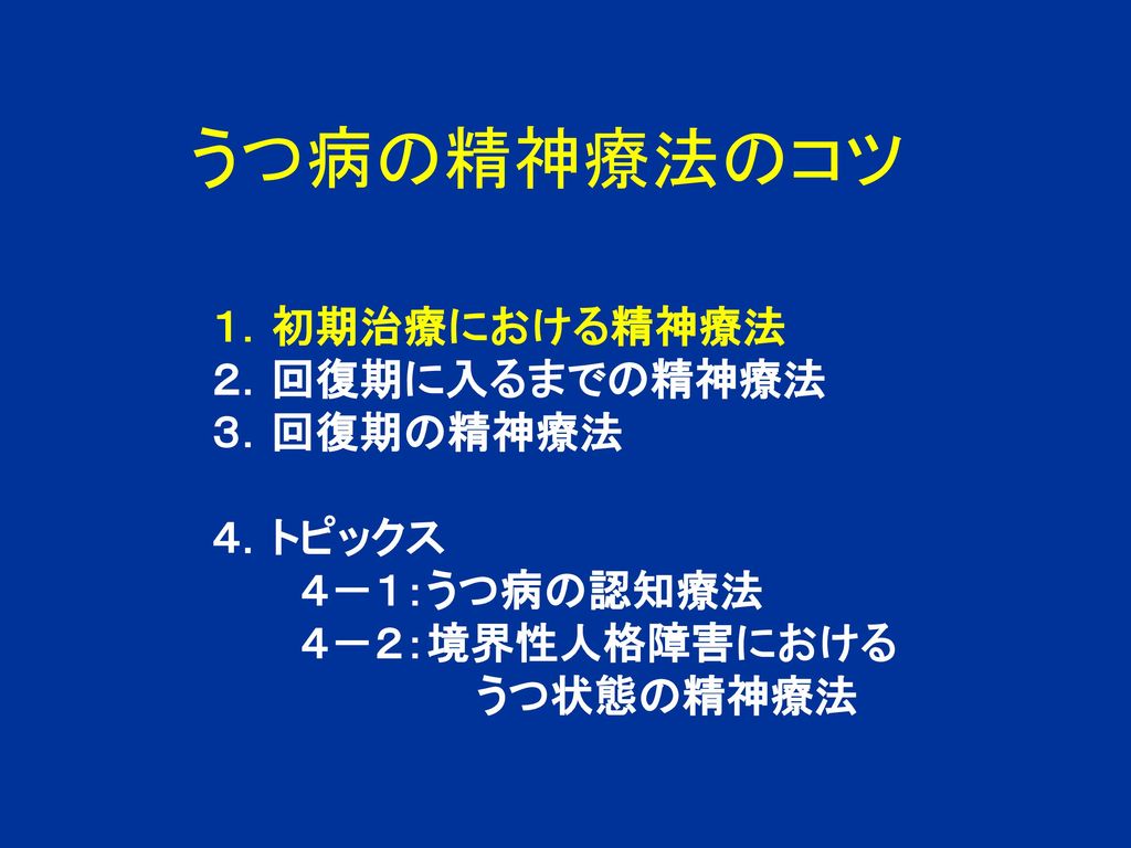 うつ病の精神療法のコツ 国立精神 神経センター武蔵病院 原田誠一 Ppt Download