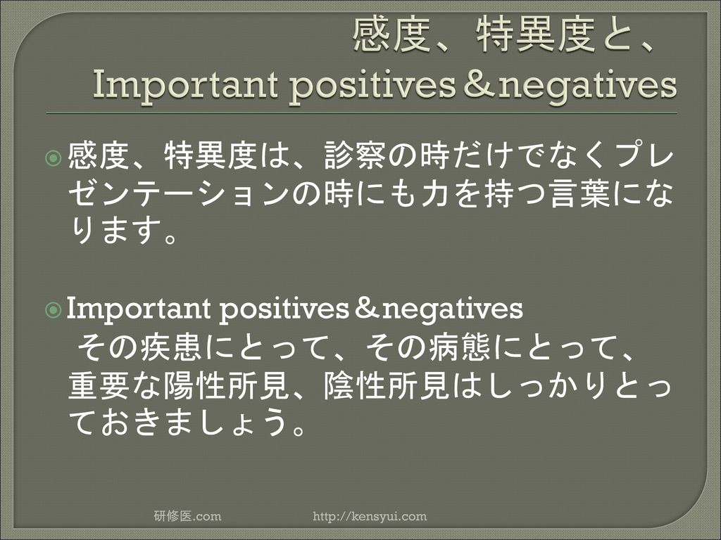 感度、特異度と、 Important positives＆negatives