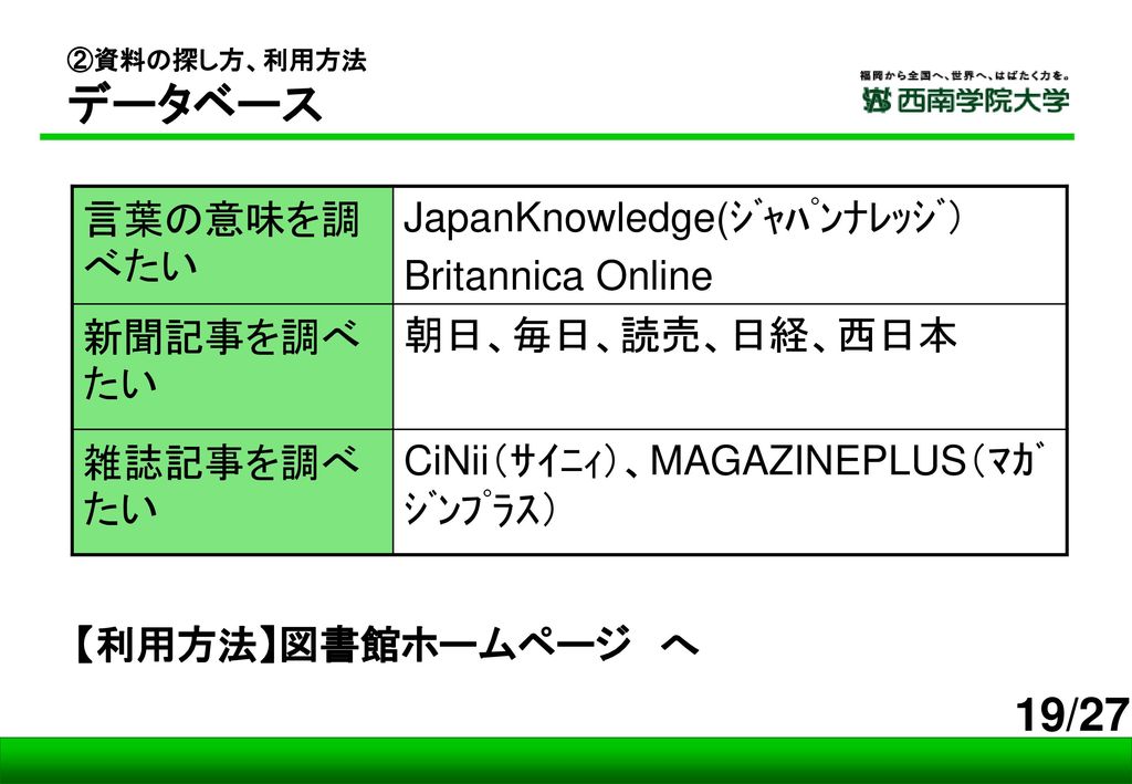 19/27 言葉の意味を調べたい JapanKnowledge(ｼﾞｬﾊﾟﾝﾅﾚｯｼﾞ） Britannica Online