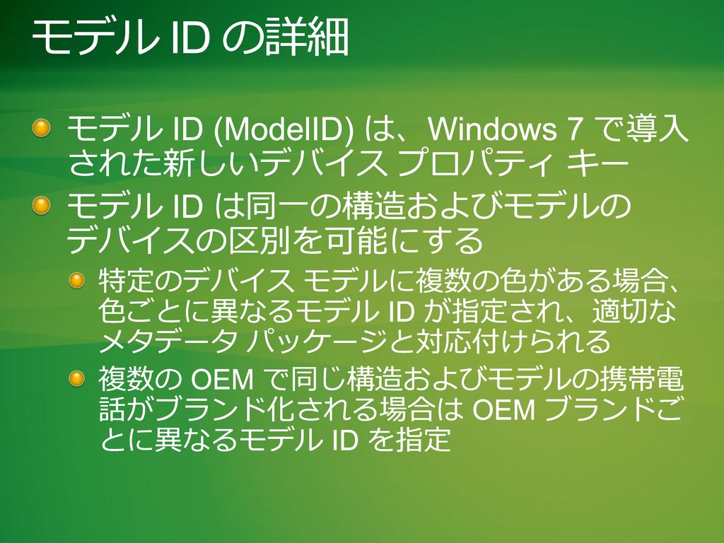 モデル ID の詳細 モデル ID (ModelID) は、Windows 7 で導入 された新しいデバイス プロパティ キー