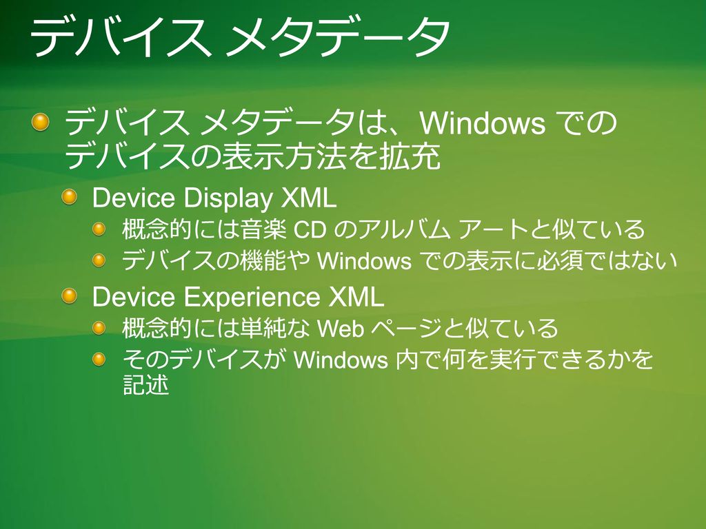 デバイス メタデータ デバイス メタデータは、Windows での デバイスの表示方法を拡充 Device Display XML