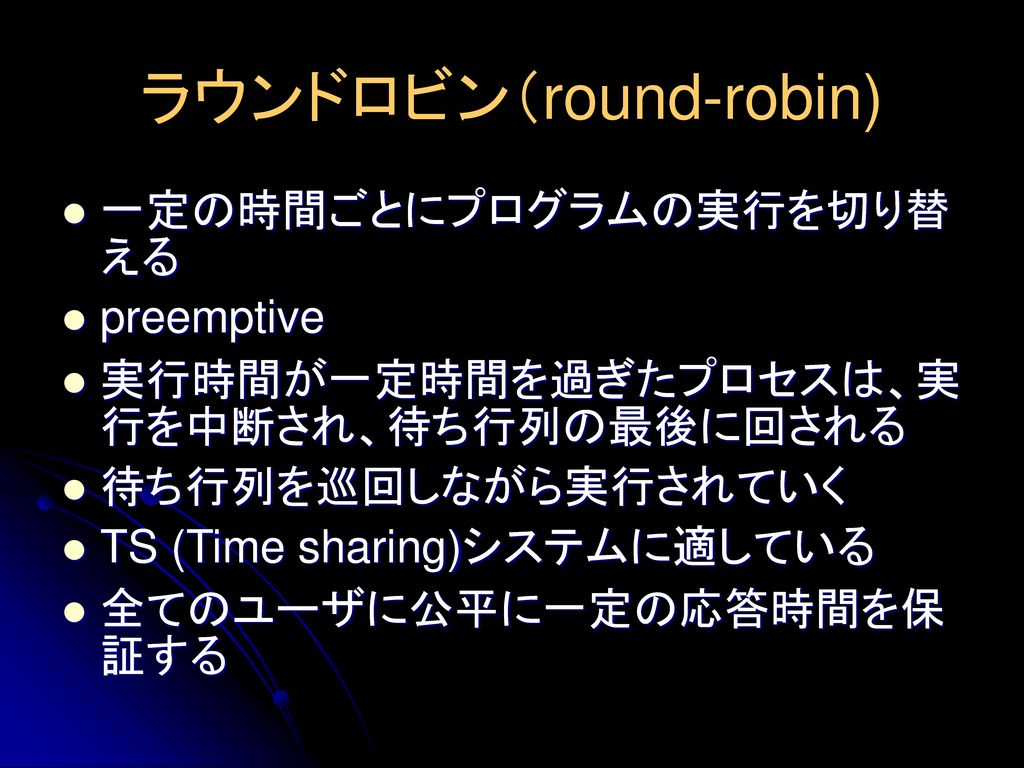 ラウンドロビン（round-robin)