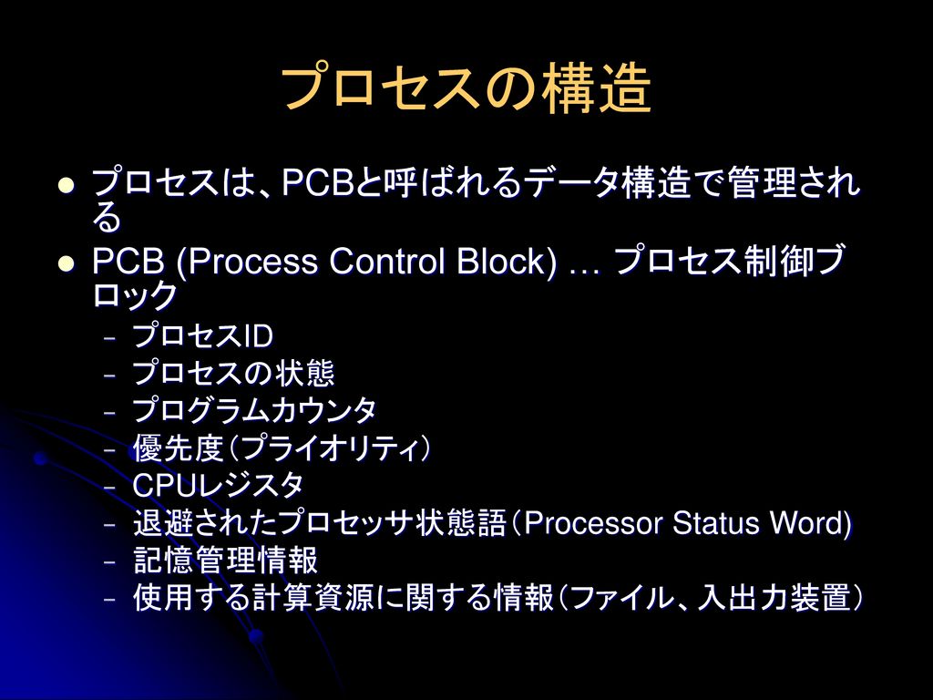 プロセスの構造 プロセスは、PCBと呼ばれるデータ構造で管理される