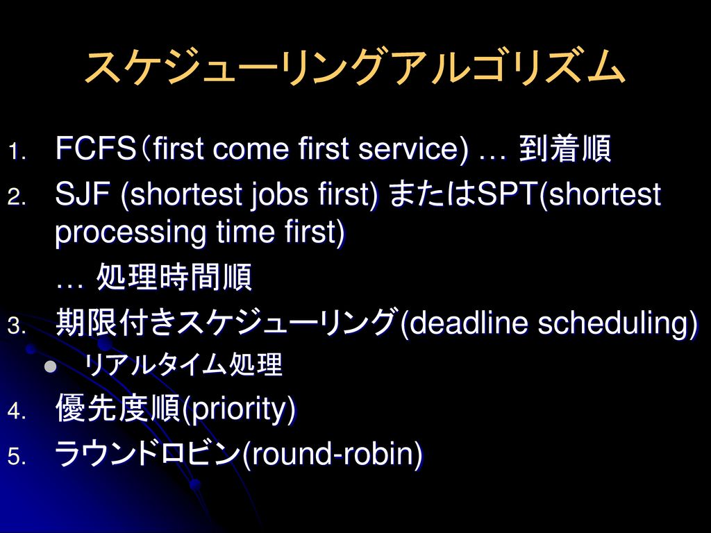 スケジューリングアルゴリズム FCFS（first come first service) … 到着順