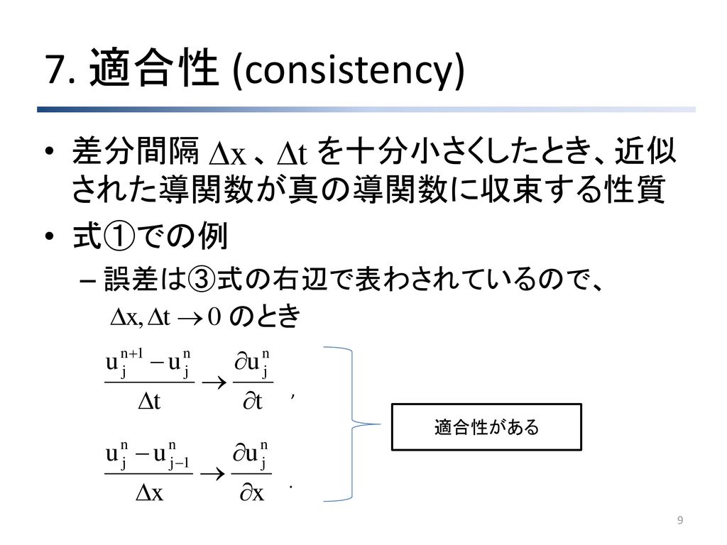 7. 適合性 (consistency) 差分間隔 、 を十分小さくしたとき、近似された導関数が真の導関数に収束する性質 式①での例