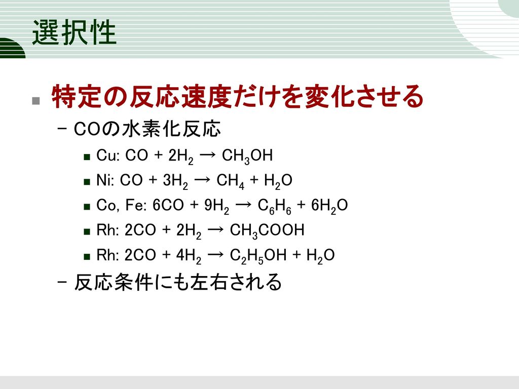 選択性 特定の反応速度だけを変化させる COの水素化反応 反応条件にも左右される Cu: CO + 2H2 → CH3OH