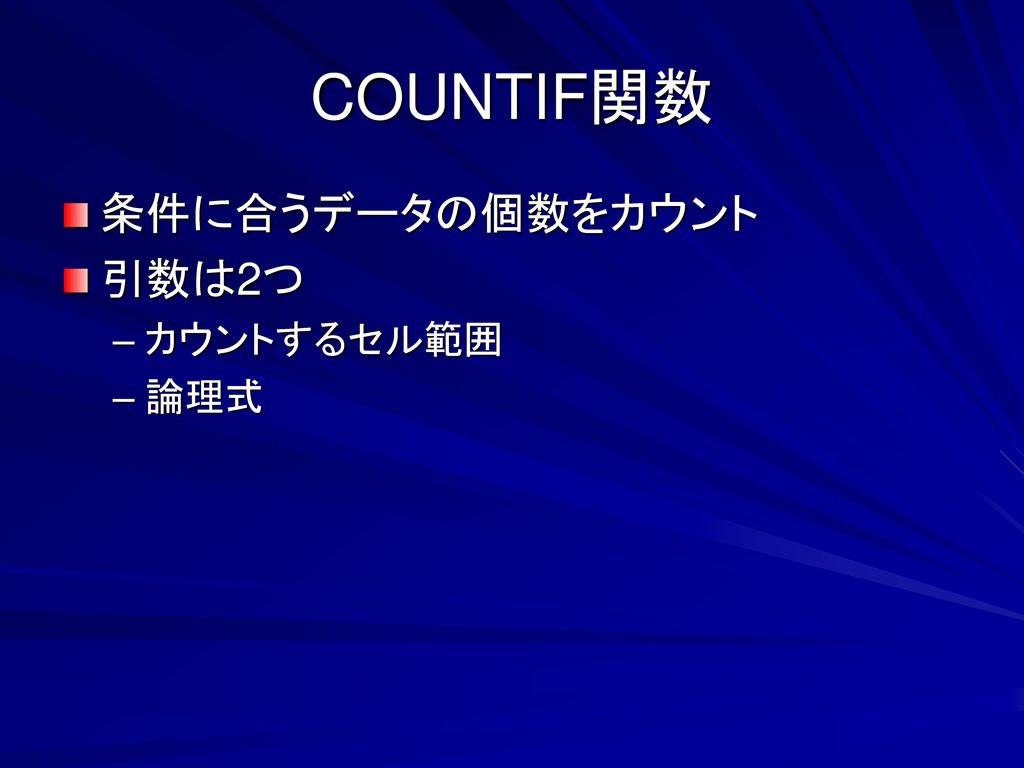COUNTIF関数 条件に合うデータの個数をカウント 引数は2つ カウントするセル範囲 論理式
