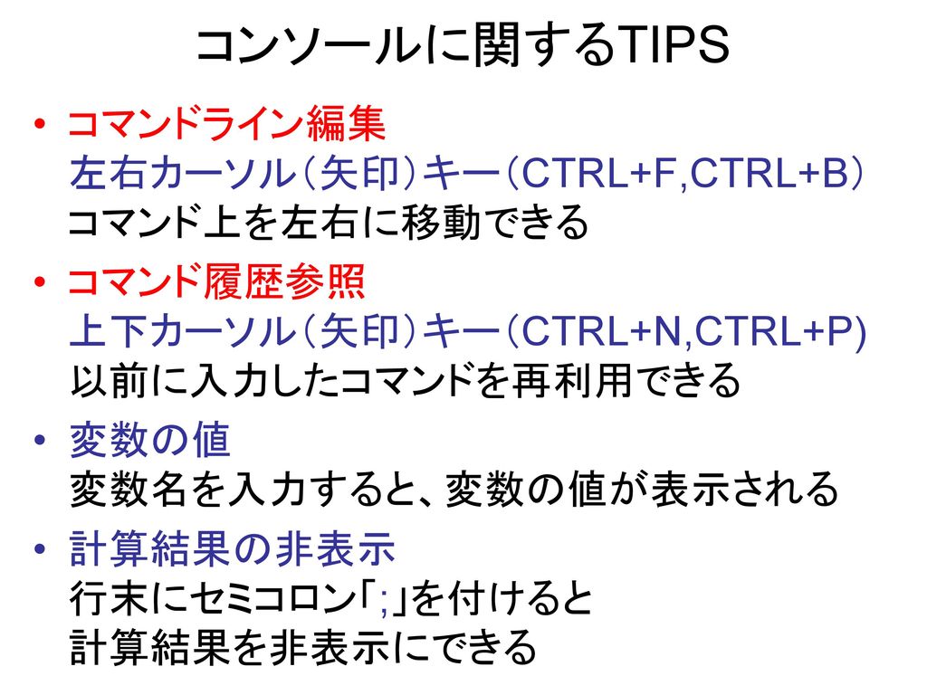 コンソールに関するTIPS コマンドライン編集 左右カーソル（矢印）キー（CTRL+F,CTRL+B） コマンド上を左右に移動できる