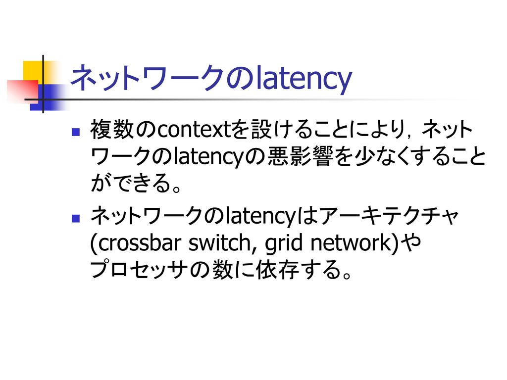 ネットワークのlatency 複数のcontextを設けることにより，ネットワークのlatencyの悪影響を少なくすることができる。