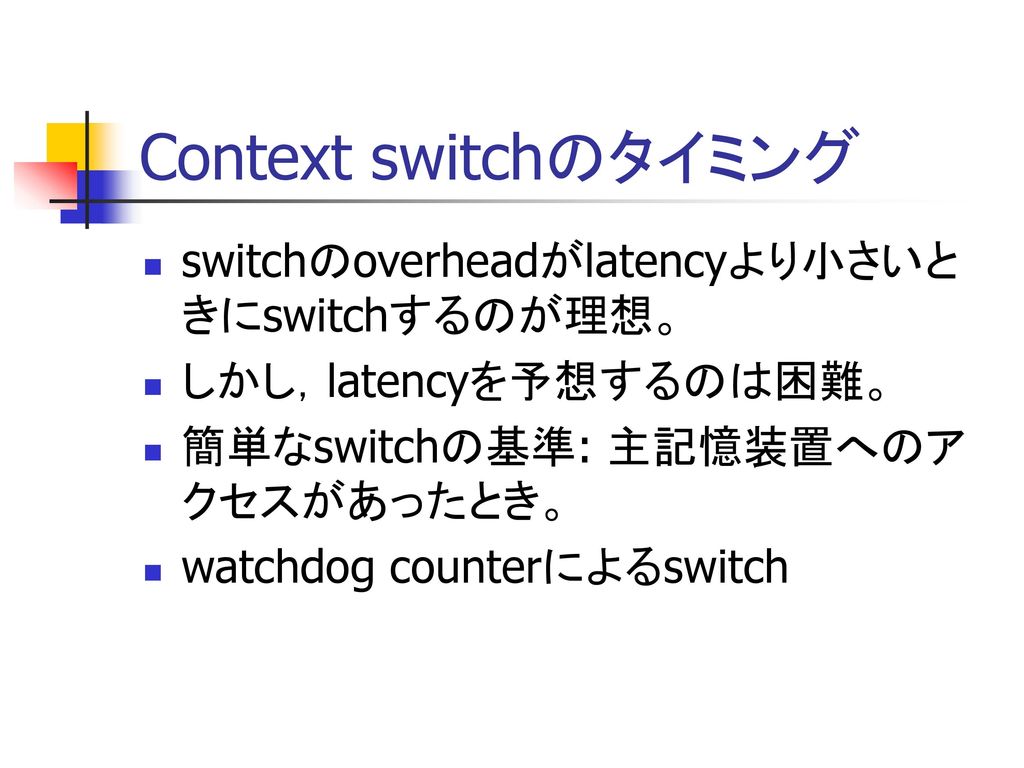 Context switchのタイミング switchのoverheadがlatencyより小さいときにswitchするのが理想。
