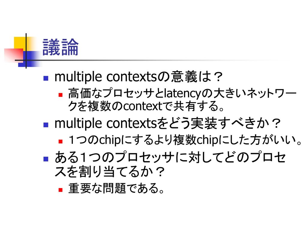 議論 multiple contextsの意義は？ multiple contextsをどう実装すべきか？