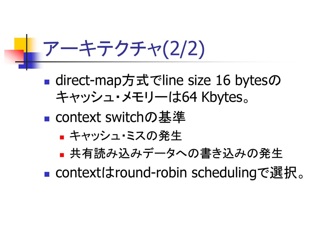 アーキテクチャ(2/2) direct-map方式でline size 16 bytesのキャッシュ・メモリーは64 Kbytes。