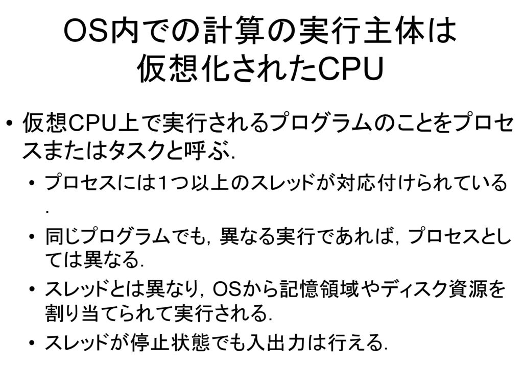 OS内での計算の実行主体は 仮想化されたCPU