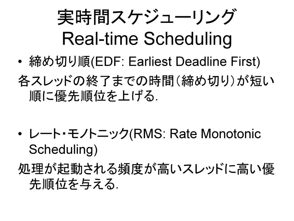 実時間スケジューリング Real-time Scheduling