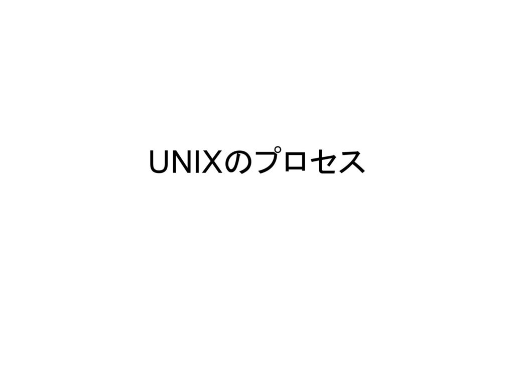 UNIXのプロセス