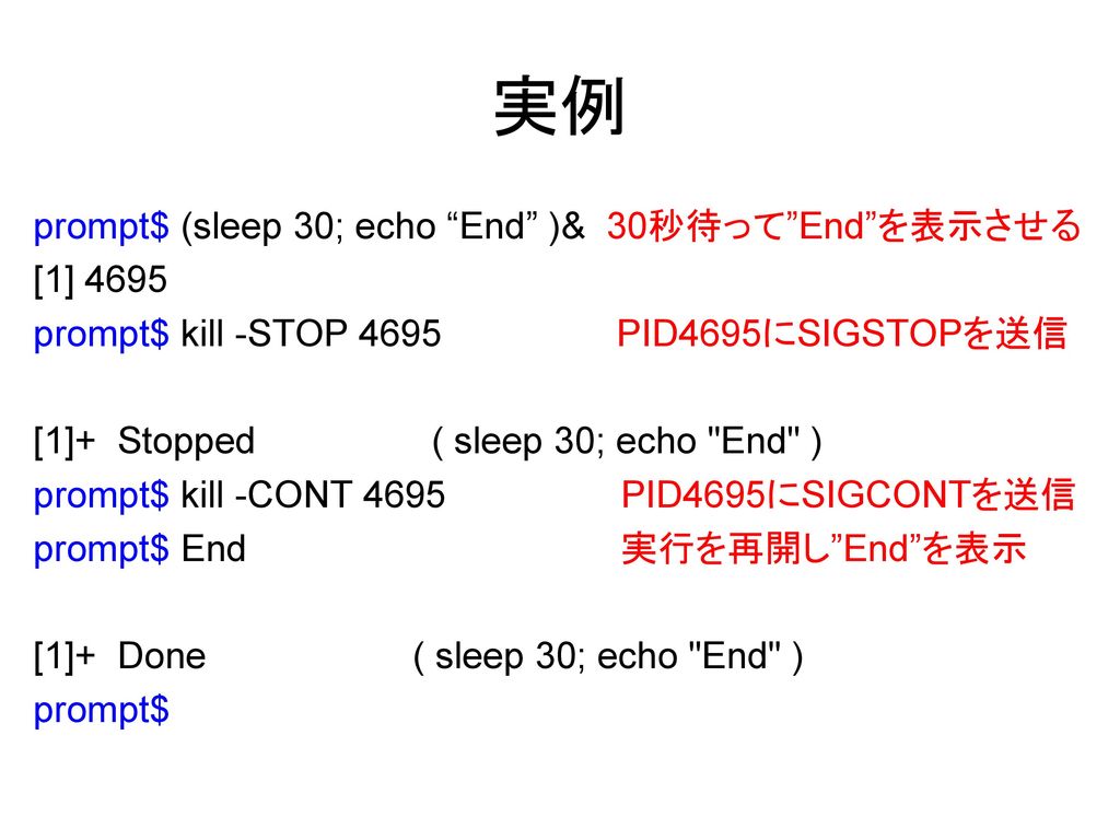 実例 prompt$ (sleep 30; echo End )& 30秒待って End を表示させる [1] 4695