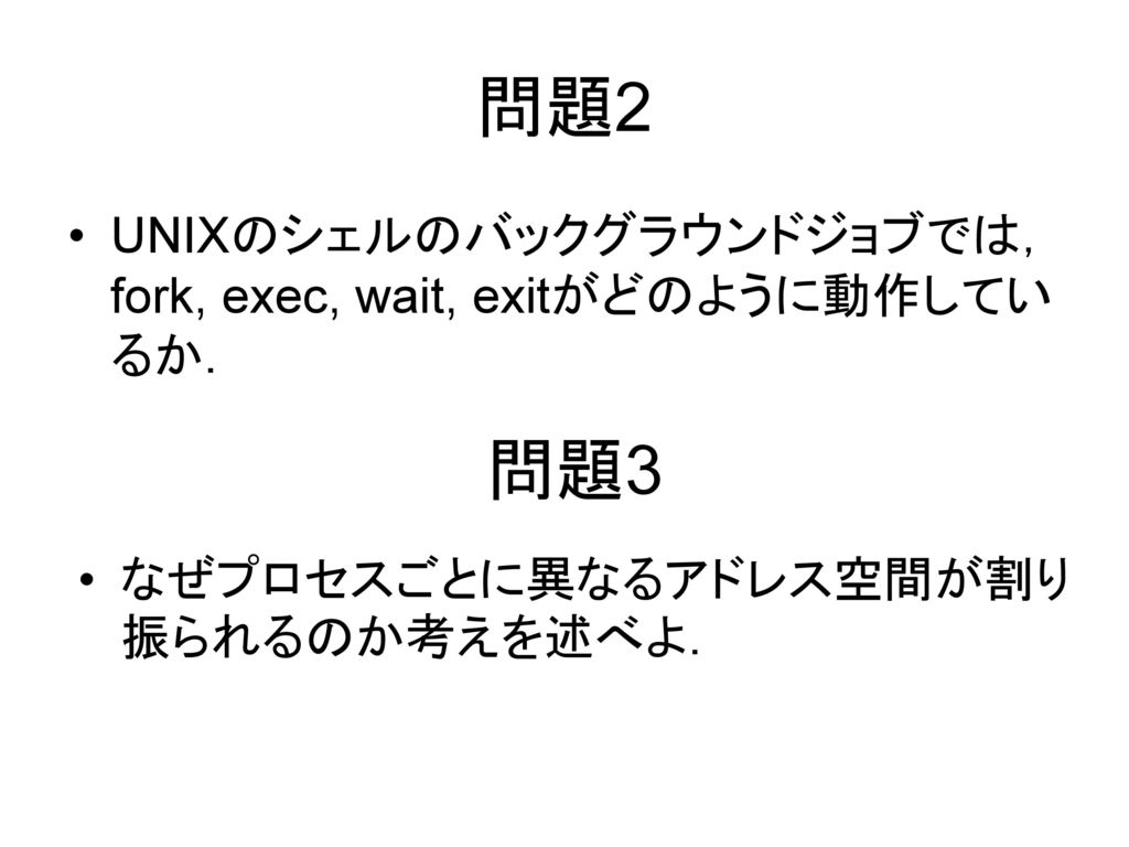 問題2 問題3 UNIXのシェルのバックグラウンドジョブでは，fork, exec, wait, exitがどのように動作しているか．