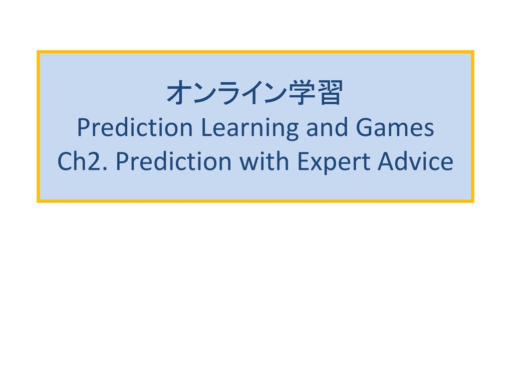 オンライン学習 Prediction Learning and Games Ch2