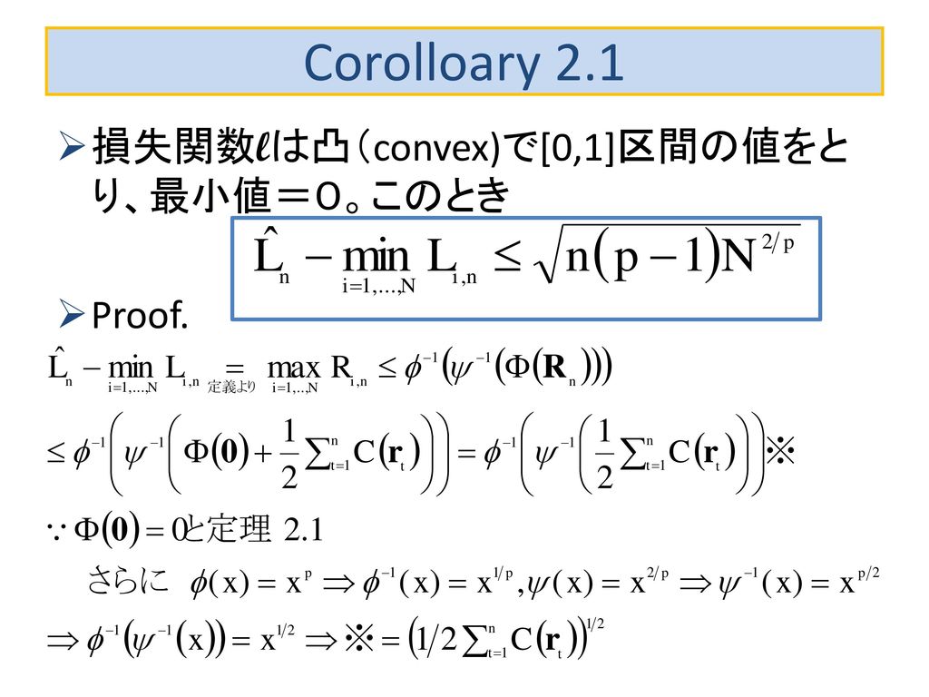 Corolloary 2.1 損失関数lは凸（convex)で[0,1]区間の値をとり、最小値＝０。このとき Proof.