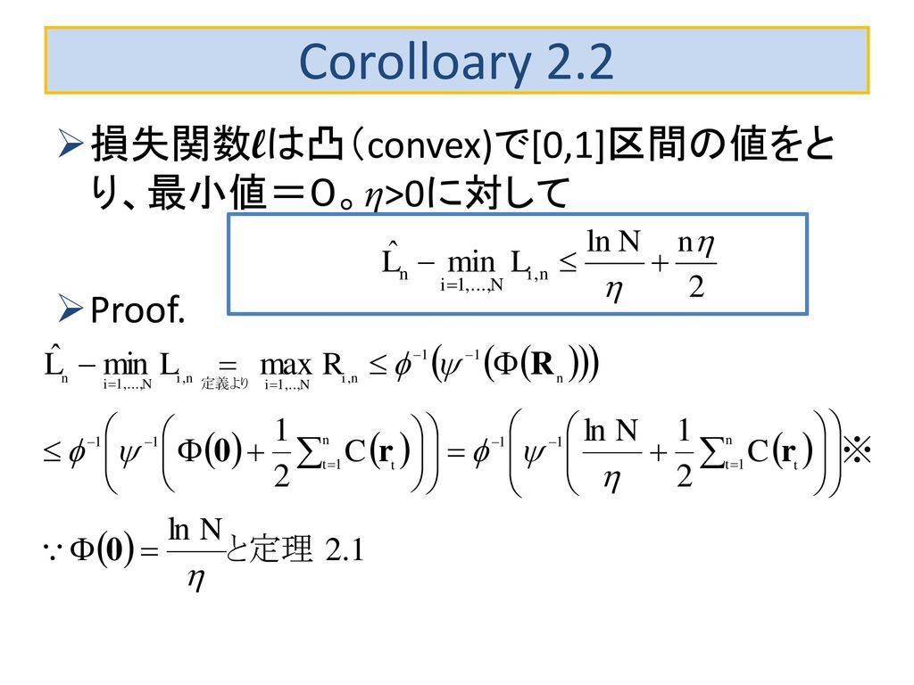 Corolloary 2.2 損失関数lは凸（convex)で[0,1]区間の値をとり、最小値＝０。η>0に対して Proof.
