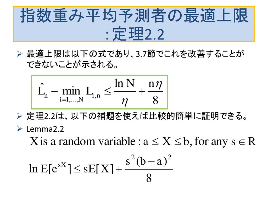 指数重み平均予測者の最適上限：定理2.2 最適上限は以下の式であり、3.7節でこれを改善することができないことが示される。