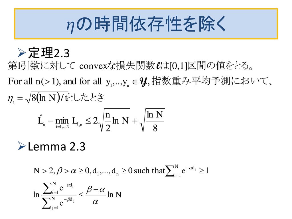 ηの時間依存性を除く 定理2.3 Lemma 2.3
