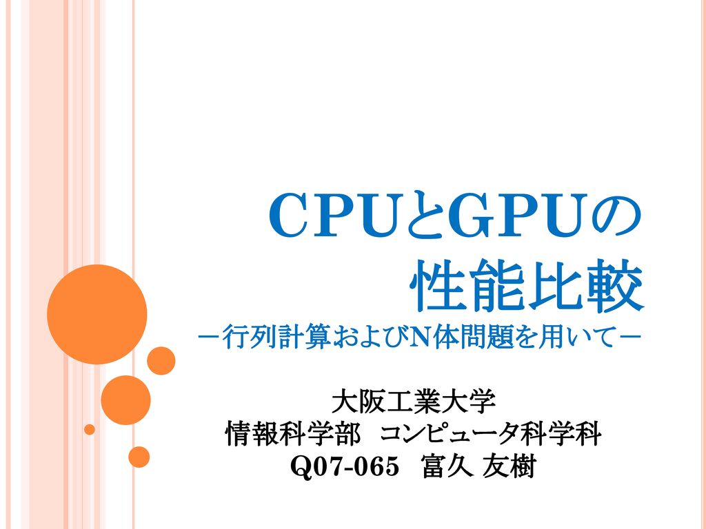 CPUとGPUの 性能比較 －行列計算およびN体問題を用いて－