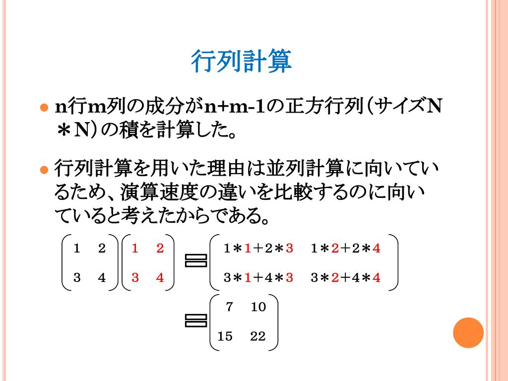行列計算 n行m列の成分がn+m-1の正方行列（サイズN ＊N）の積を計算した。
