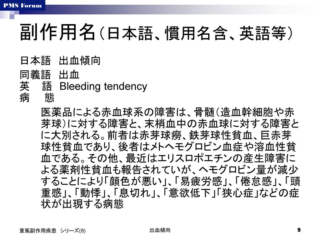 副作用名（日本語、慣用名含、英語等） 日本語 出血傾向 同義語 出血 英 語 Bleeding tendency 病 態