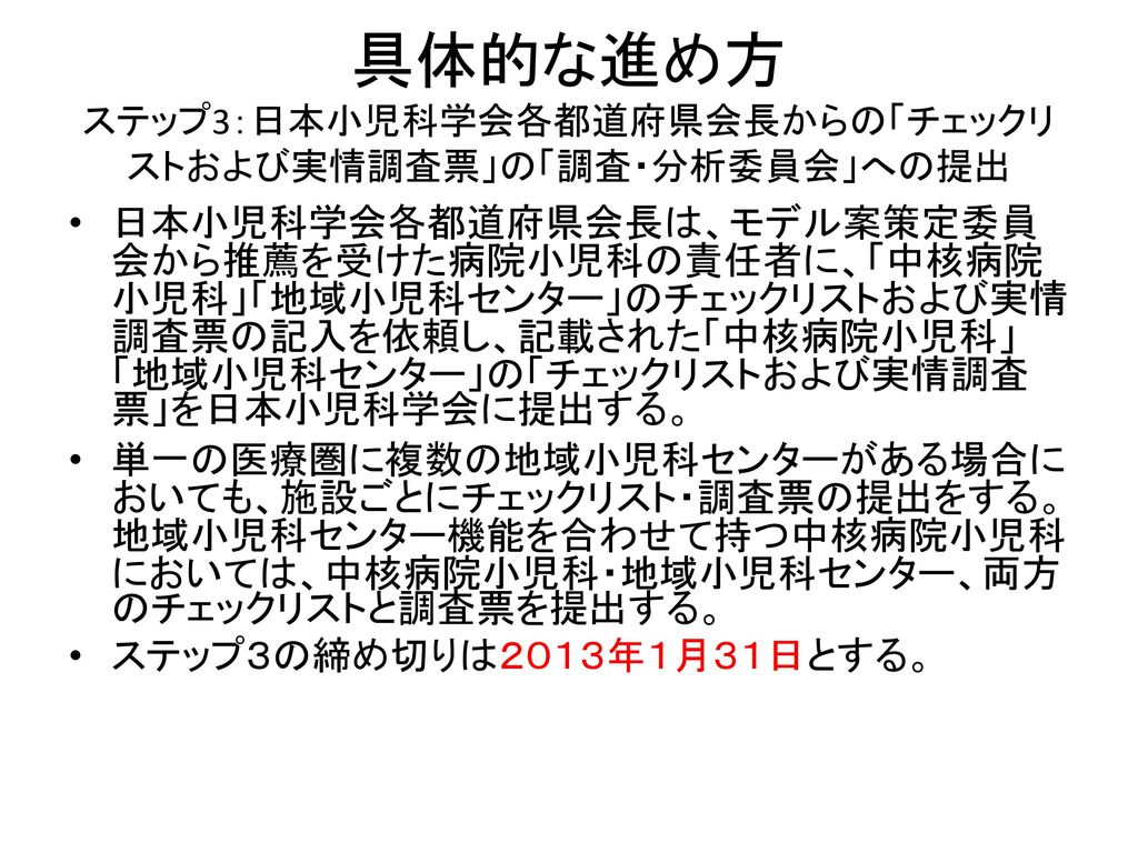 具体的な進め方 ステップ3：日本小児科学会各都道府県会長からの「チェックリストおよび実情調査票」の「調査・分析委員会」への提出
