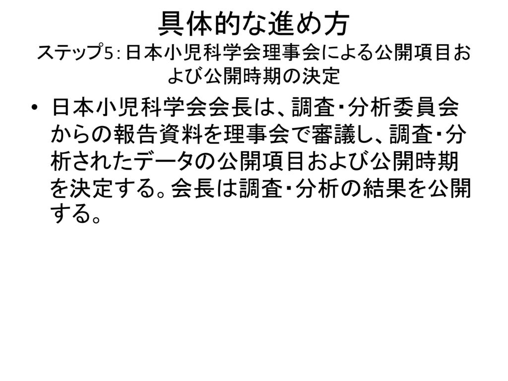 具体的な進め方 ステップ5：日本小児科学会理事会による公開項目および公開時期の決定