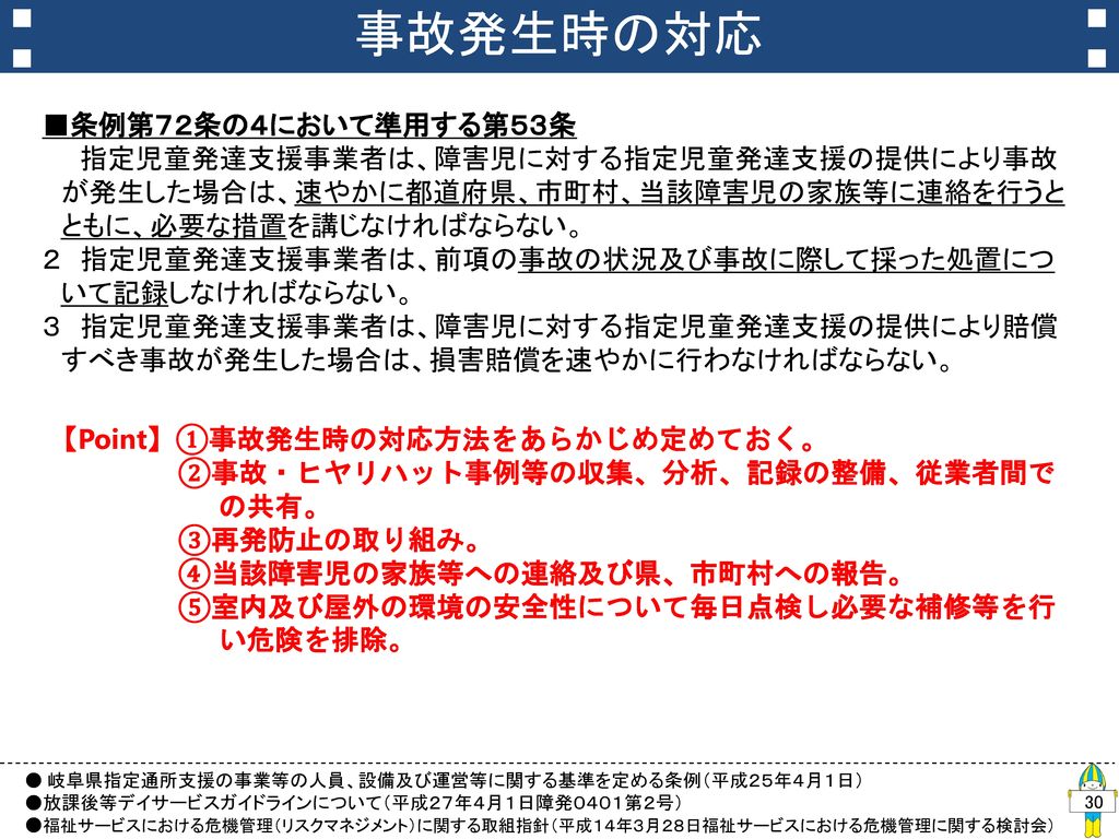 放課後等デイサービス事業所運営に 係る注意点等について Ppt Download