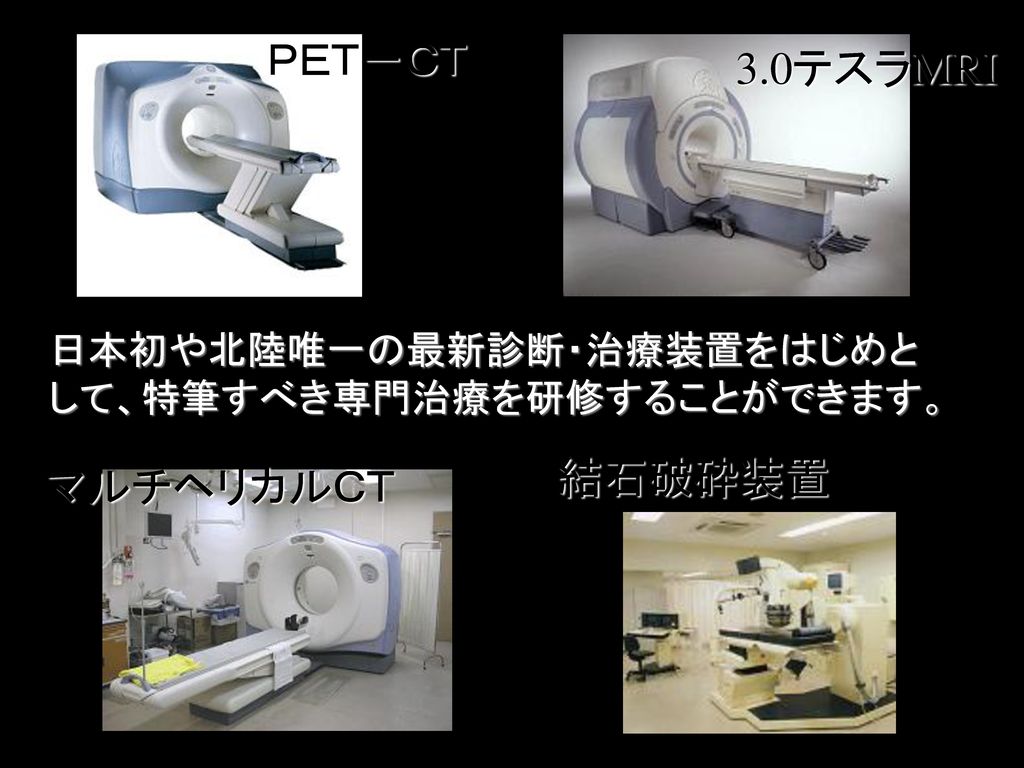 ＰＥＴ－ＣＴ 3.0テスラMRI 結石破砕装置 マルチヘリカルＣＴ 日本初や北陸唯一の最新診断・治療装置をはじめと