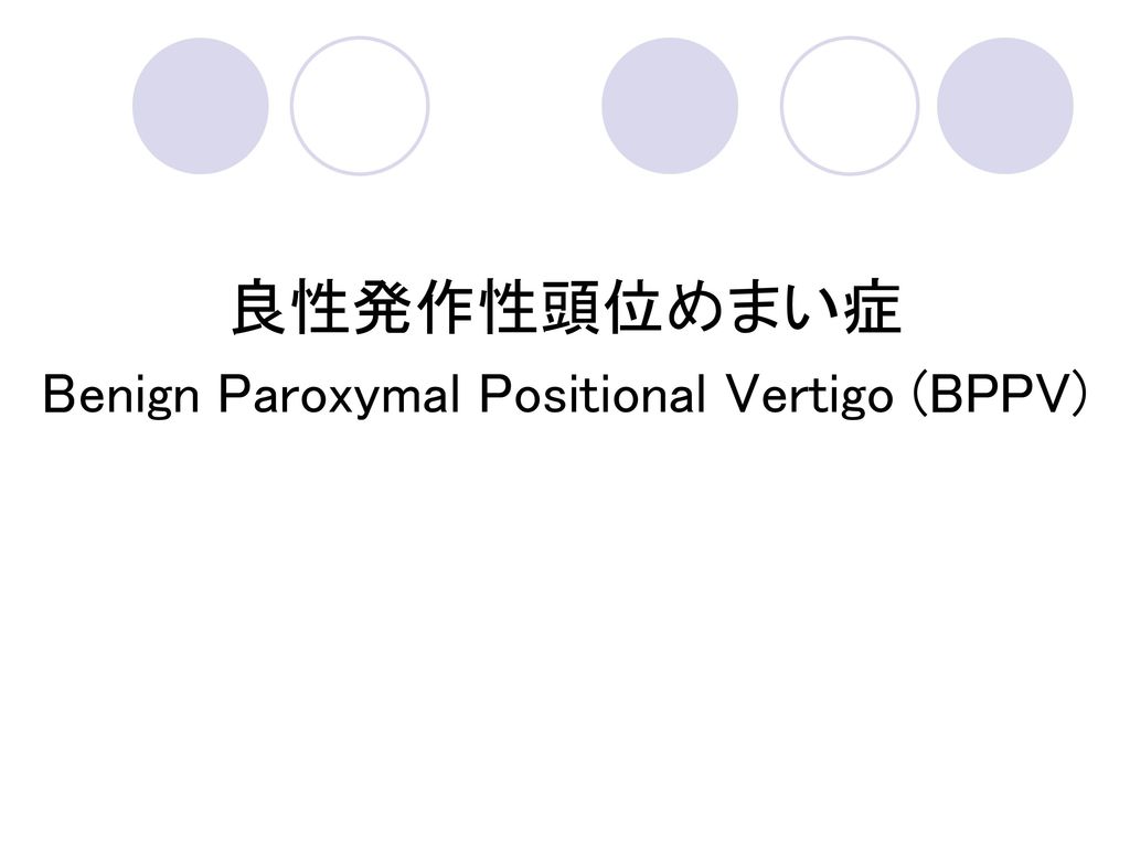 良性発作性頭位めまい症 Benign Paroxymal Positional Vertigo (BPPV)