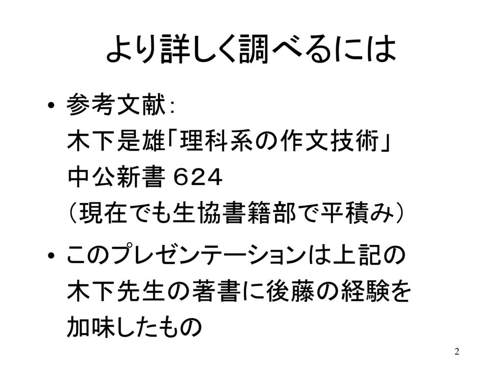 ２０１０年度版 卒業論文 修士論文の 書き方 ２０１０年６月２９日 情報理工学科 後藤滋樹研究室 Ppt Download