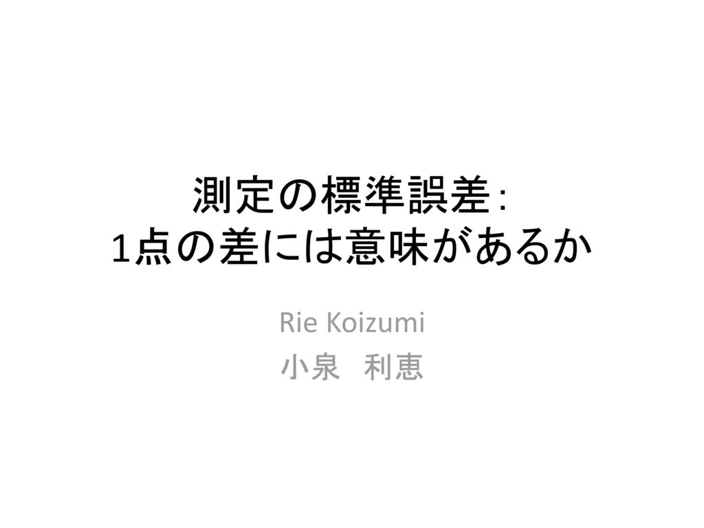 測定の標準誤差： 1点の差には意味があるか Rie Koizumi 小泉 利恵