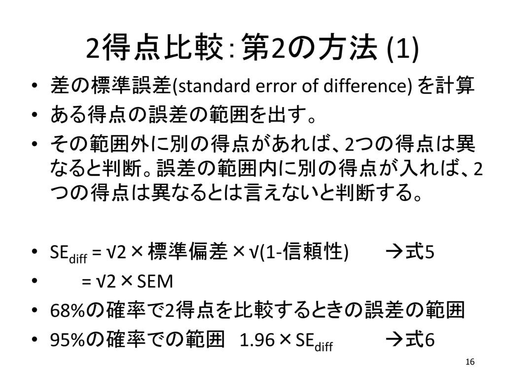 2得点比較：第2の方法 (1) 差の標準誤差(standard error of difference) を計算