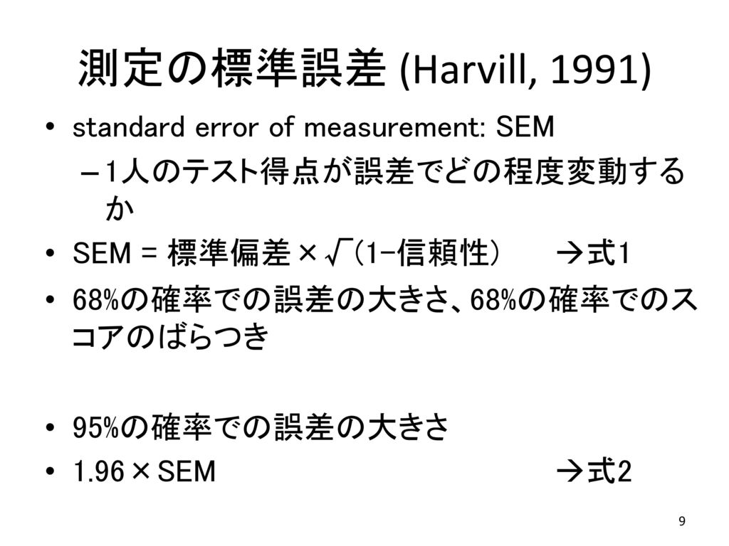 測定の標準誤差 (Harvill, 1991) standard error of measurement: SEM