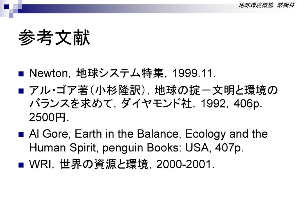 参考文献 Newton，地球システム特集， ．