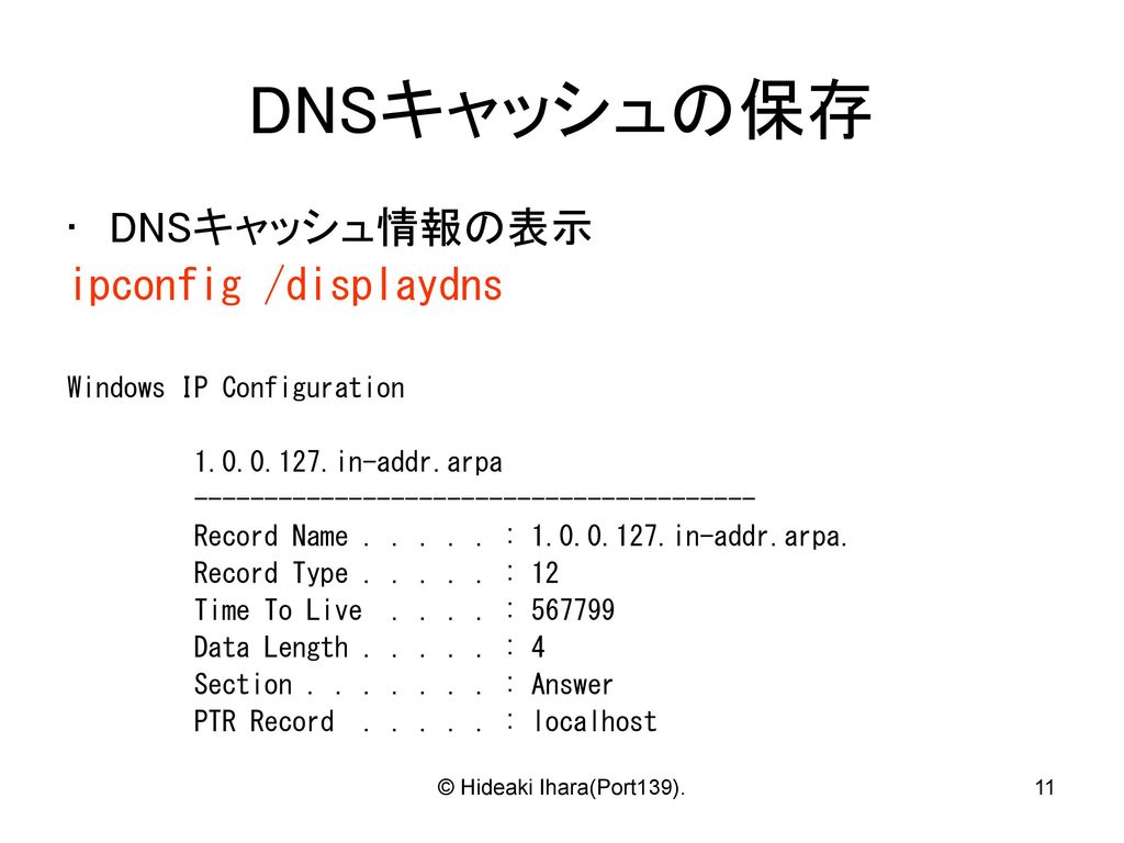 DNSキャッシュの保存 DNSキャッシュ情報の表示 ipconfig /displaydns