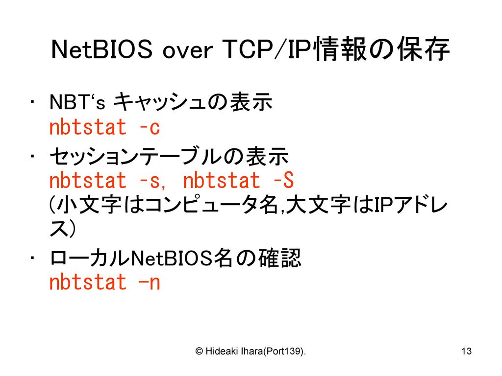 NetBIOS over TCP/IP情報の保存