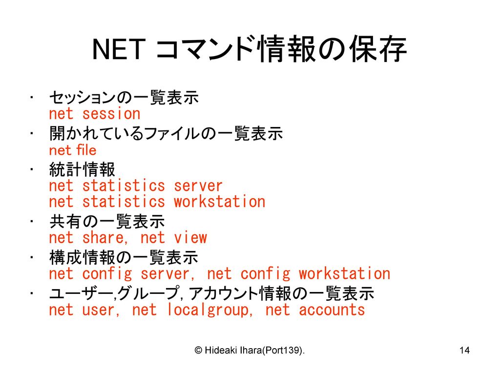 NET コマンド情報の保存 セッションの一覧表示 net session 開かれているファイルの一覧表示 net file