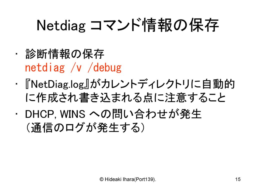 Netdiag コマンド情報の保存 診断情報の保存 netdiag /v /debug