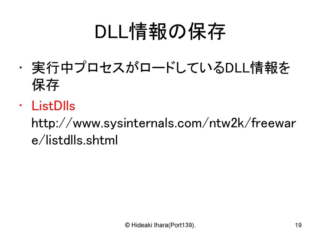 DLL情報の保存 実行中プロセスがロードしているDLL情報を保存