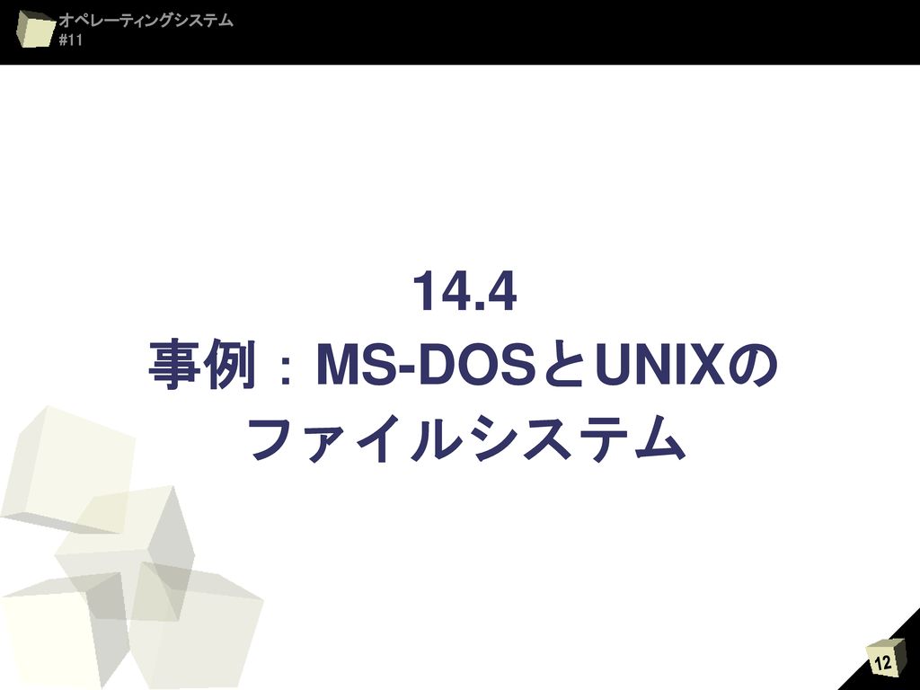 14.4 事例：MS-DOSとUNIXの ファイルシステム