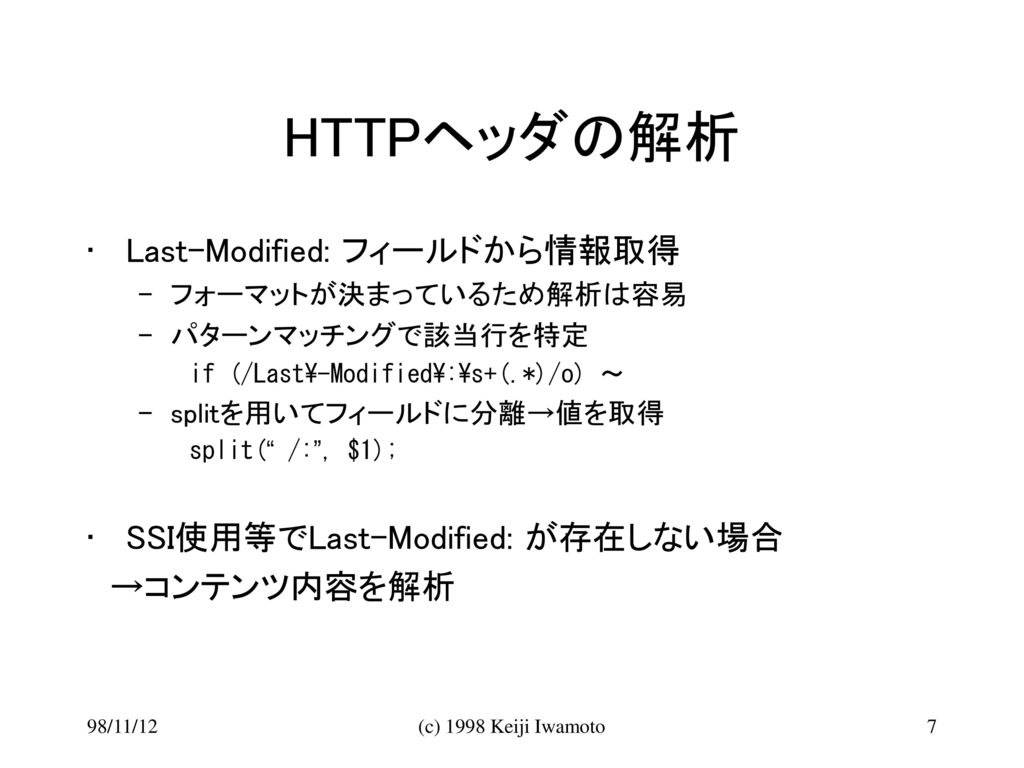 HTTPヘッダの解析 Last-Modified: フィールドから情報取得 SSI使用等でLast-Modified: が存在しない場合