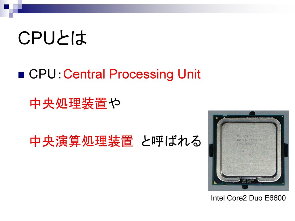CPUとは CPU：Central Processing Unit 中央演算処理装置 と呼ばれる 中央処理装置や