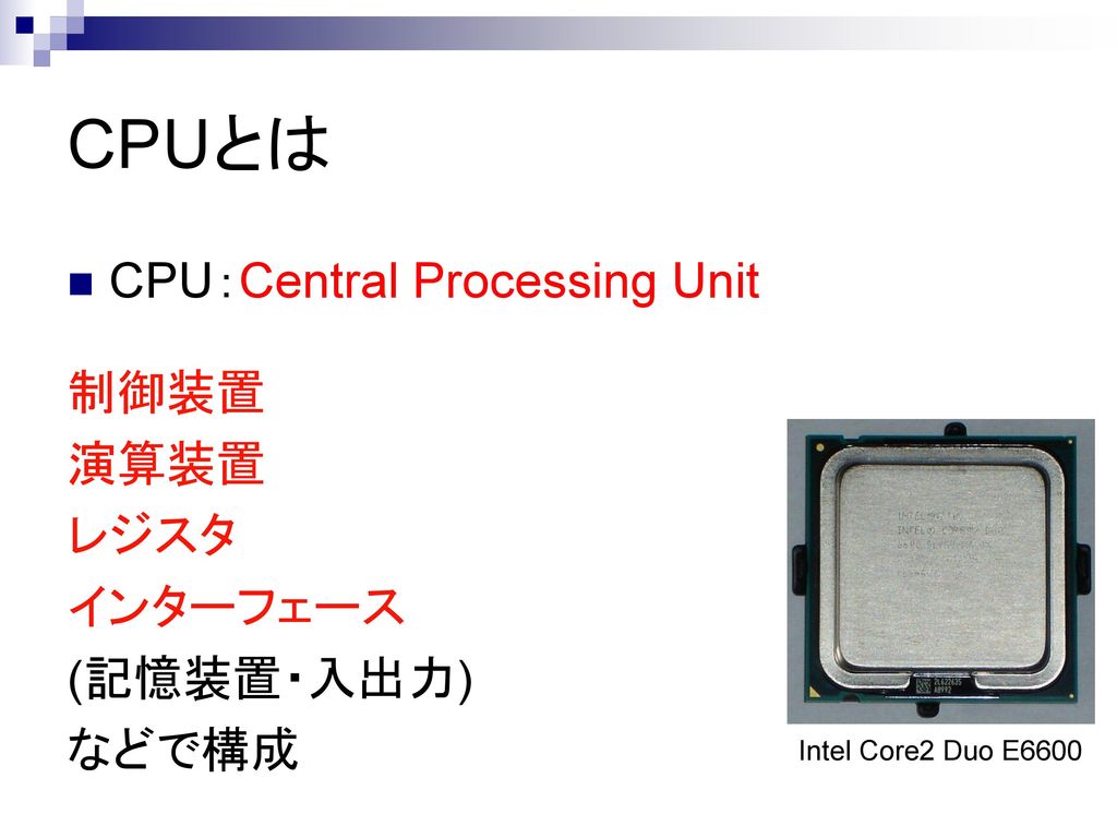 CPUとは CPU：Central Processing Unit 制御装置 演算装置 レジスタ インターフェース (記憶装置・入出力)