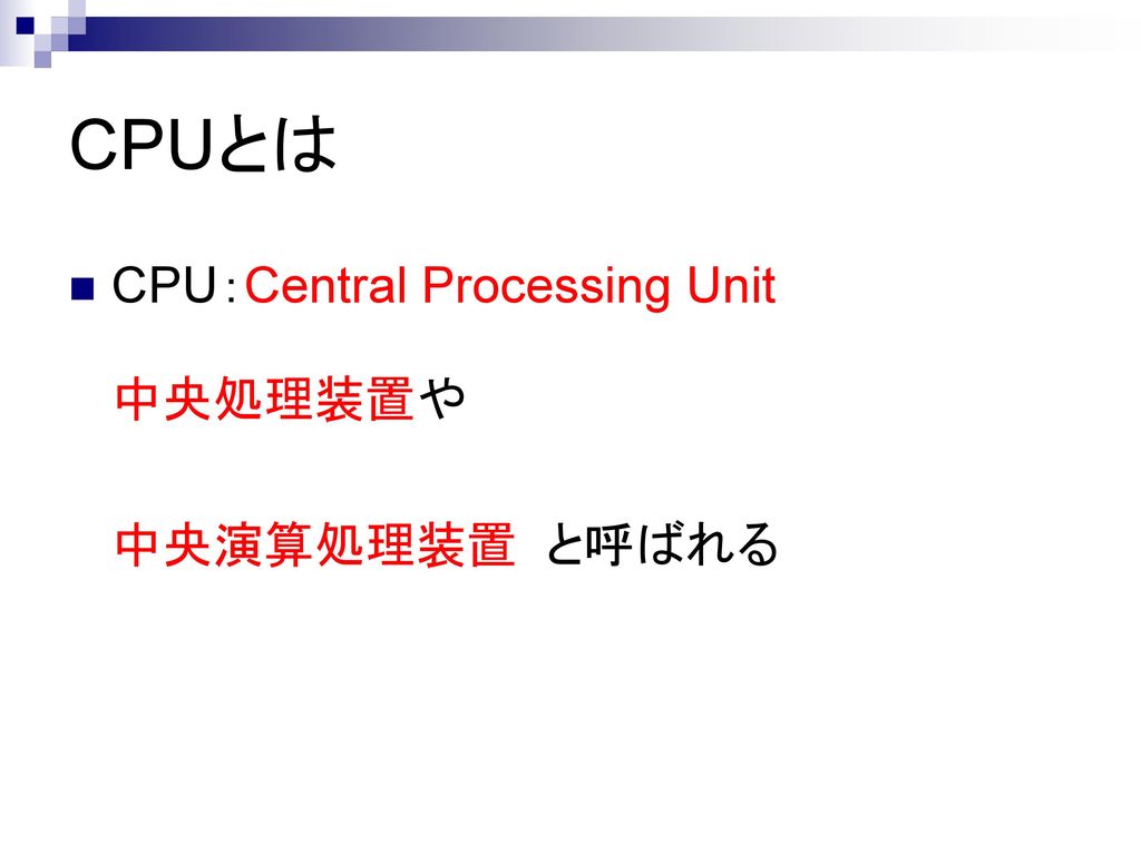 CPUとは CPU：Central Processing Unit 中央処理装置や 中央演算処理装置 と呼ばれる