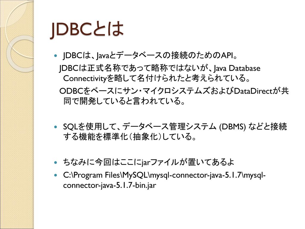 JDBCとは JDBCは、Javaとデータベースの接続のためのAPI。